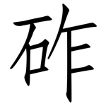 砟: 仿宋體