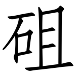 砠: 仿宋體