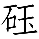 砡: 仿宋體
