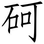 砢: 仿宋體