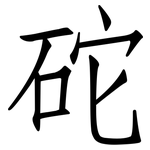 砣: 仿宋體