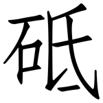 砥: 仿宋體