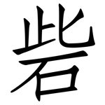 砦: 仿宋體