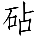 砧: 仿宋體