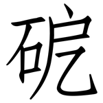 砨: 仿宋體
