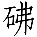 砩: 仿宋體