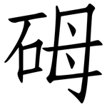 砪: 仿宋體