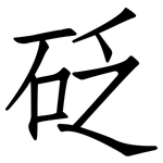 砭: 仿宋體
