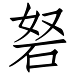 砮: 仿宋體