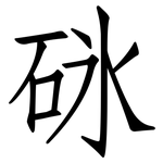 砯: 仿宋體