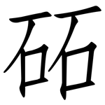 砳: 仿宋體