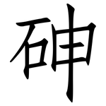 砷: 仿宋體