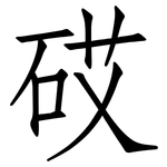 砹: 仿宋體