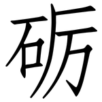 砺: 仿宋體