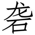 砻: 仿宋體