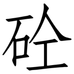 砼: 仿宋體