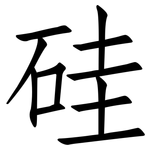 硅: 仿宋體