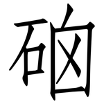 硇: 仿宋體