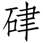 硉: 仿宋體