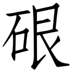 硍: 仿宋體
