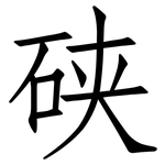 硖: 仿宋體