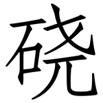 硗: 仿宋體