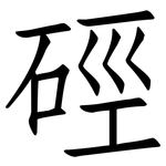 硜: 仿宋體