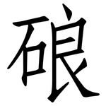 硠: 仿宋體