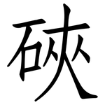 硤: 仿宋體