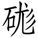 硥: 仿宋體
