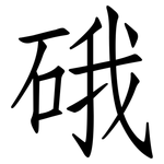 硪: 仿宋體