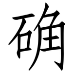 确: 仿宋體
