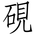 硯: 仿宋體