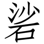 硰: 仿宋體