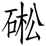 硹: 仿宋體