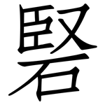 硻: 仿宋體