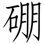硼: 仿宋體