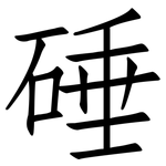 硾: 仿宋體