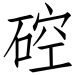 硿: 仿宋體