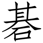 碁: 仿宋體