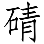 碃: 仿宋體