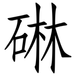 碄: 仿宋體