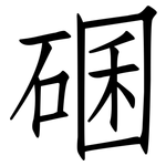 碅: 仿宋體