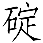 碇: 仿宋體
