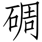 碉: 仿宋體