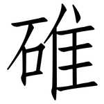 碓: 仿宋體