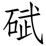 碔: 仿宋體