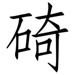 碕: 仿宋體