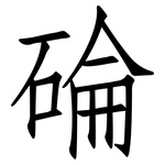 碖: 仿宋體
