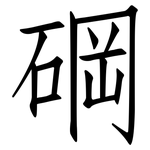 碙: 仿宋體
